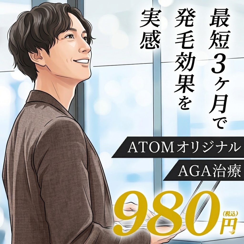 アトムクリニックAGA-はえちょる。