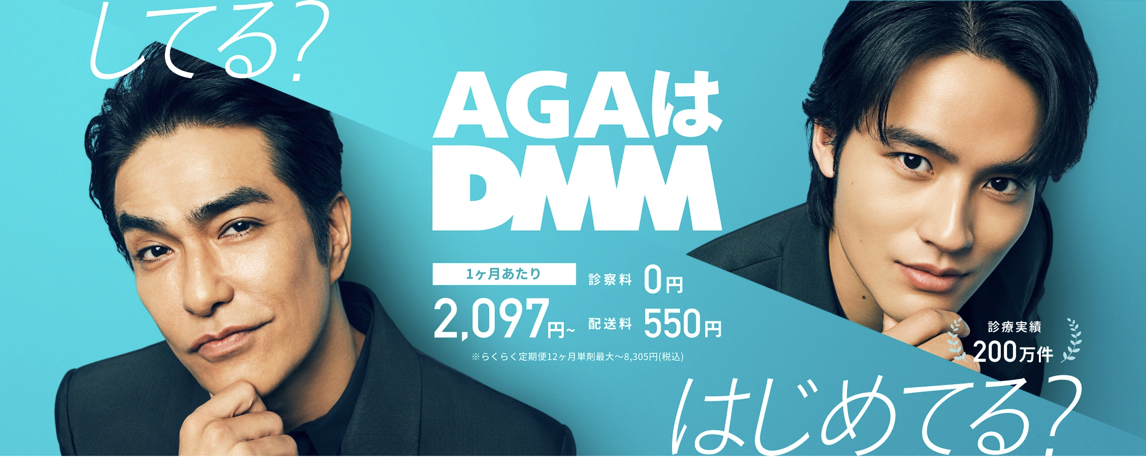 DMMオンラインクリニックのAGA治療イメージ