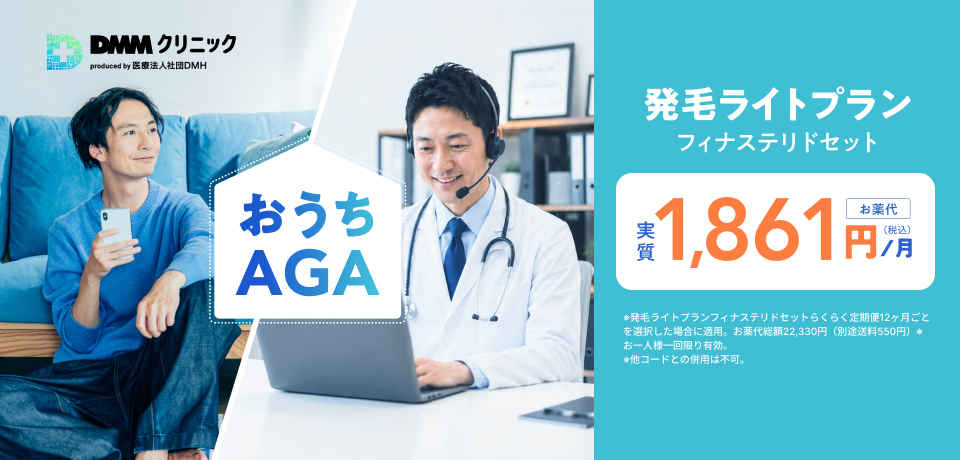 DMMオンラインクリニックのAGA治療イメージ
