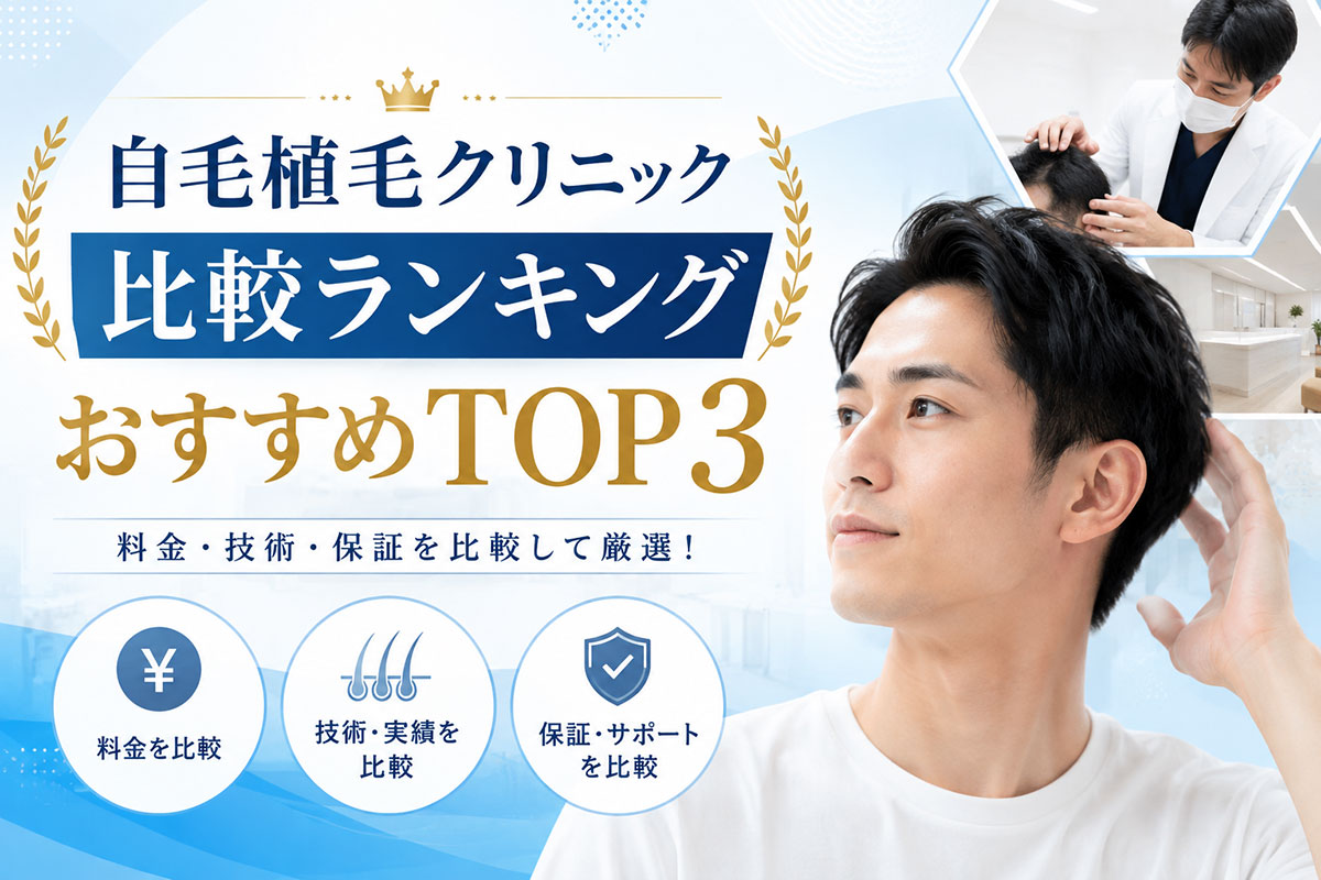 自毛植毛クリニック比較ランキングおすすめTOP3