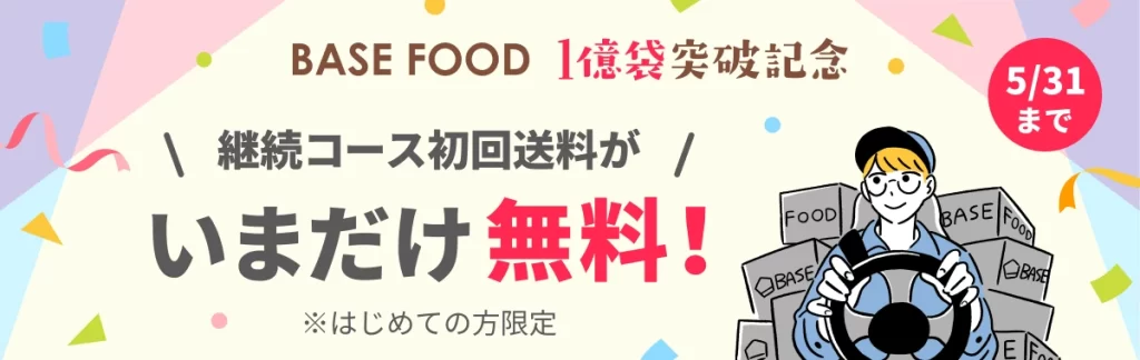 ベースブレッドのキャンペーン