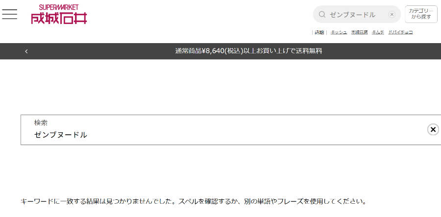 成城石井