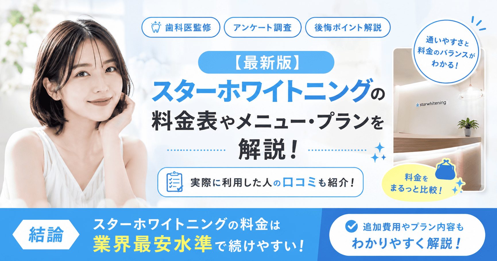 2026年最新版】スターホワイトニングの料金表やメニュー・プランを解説 