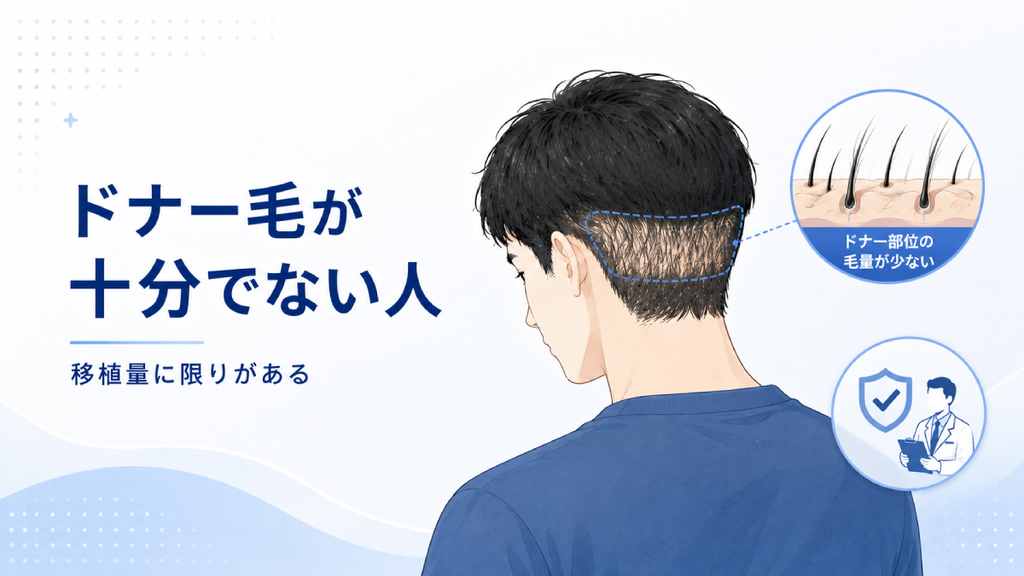 ドナーとなる毛髪が十分でない人