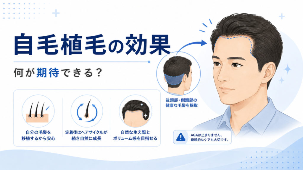 自毛植毛にはどのような効果が期待できる？
