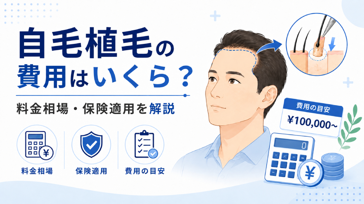 自毛植毛の費用はいくら？料金相場・保険適用について解説