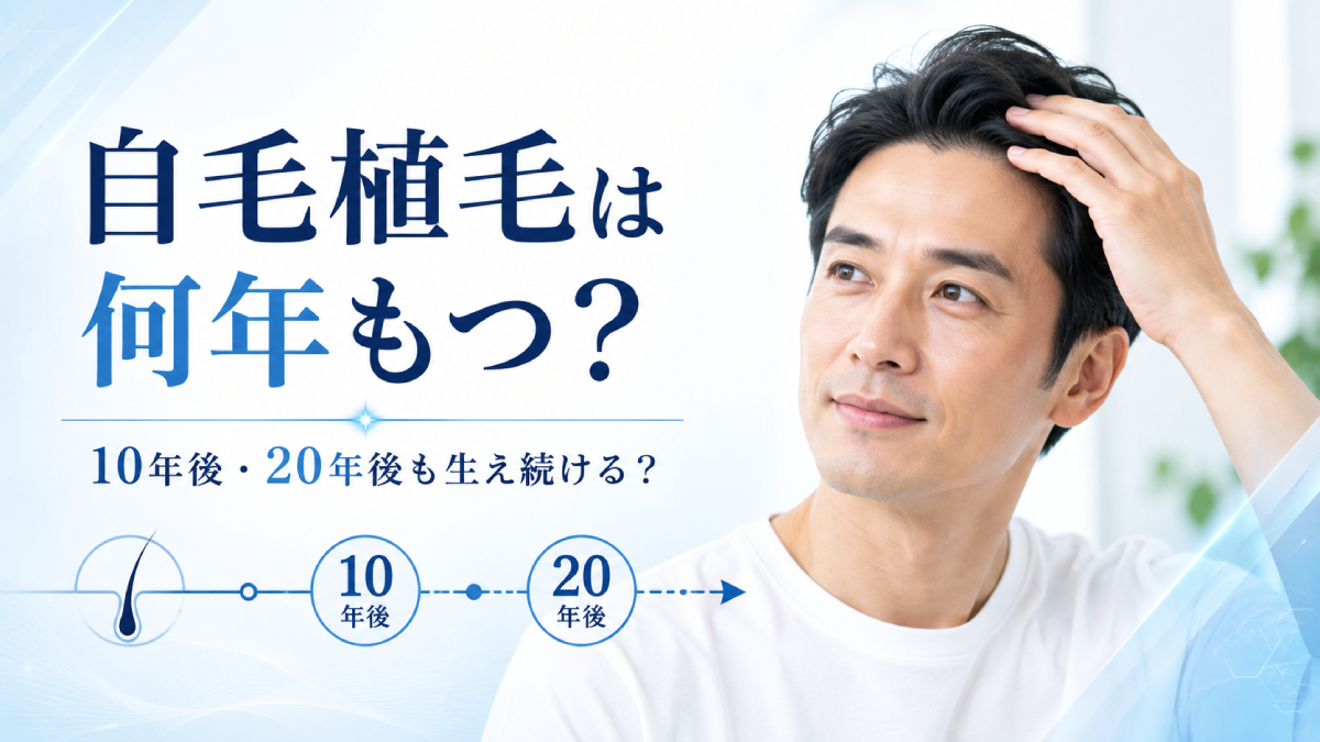 自毛植毛は何年もつ？10年後・20年後も生え続ける？