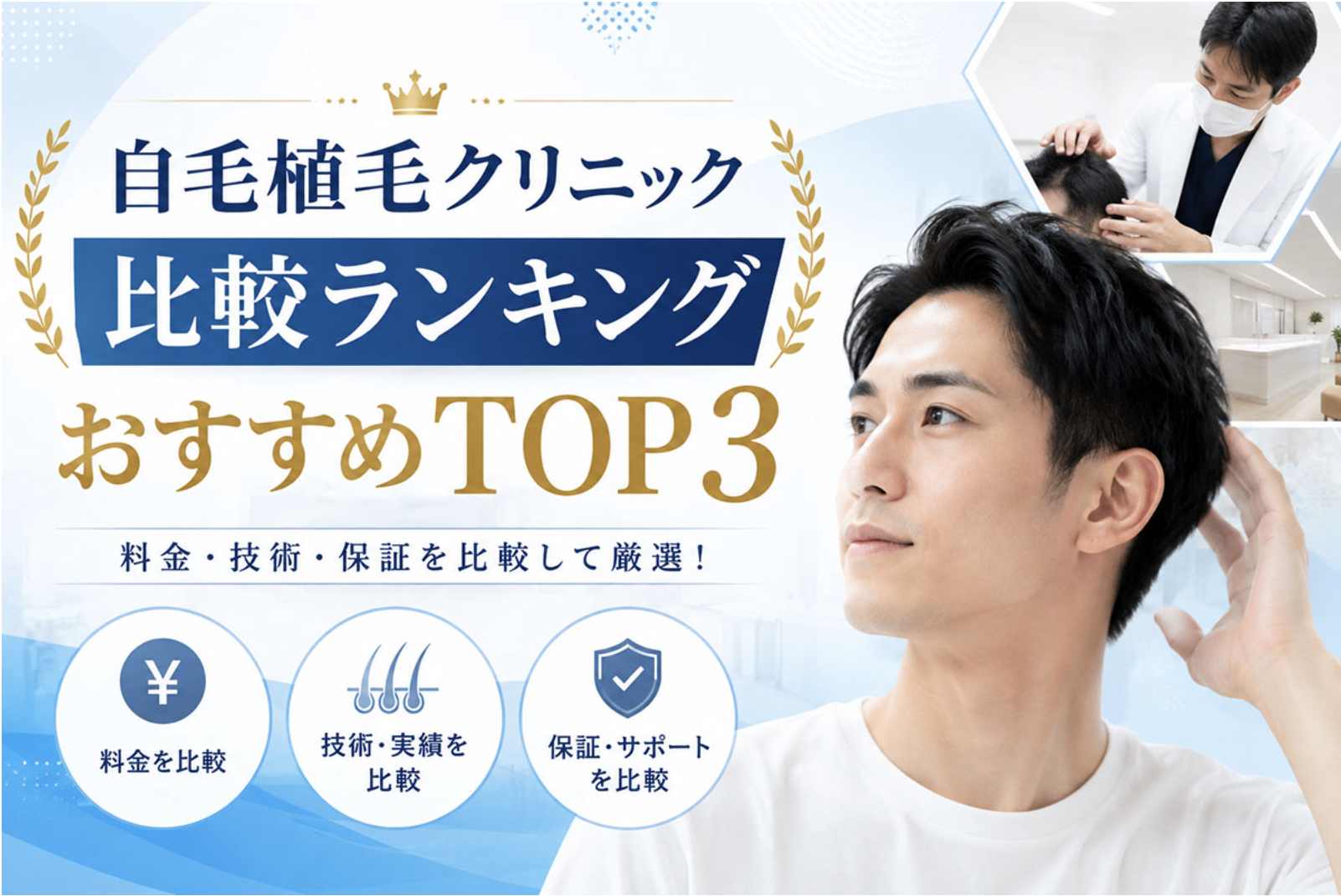 自毛植毛おすすめクリニック3選