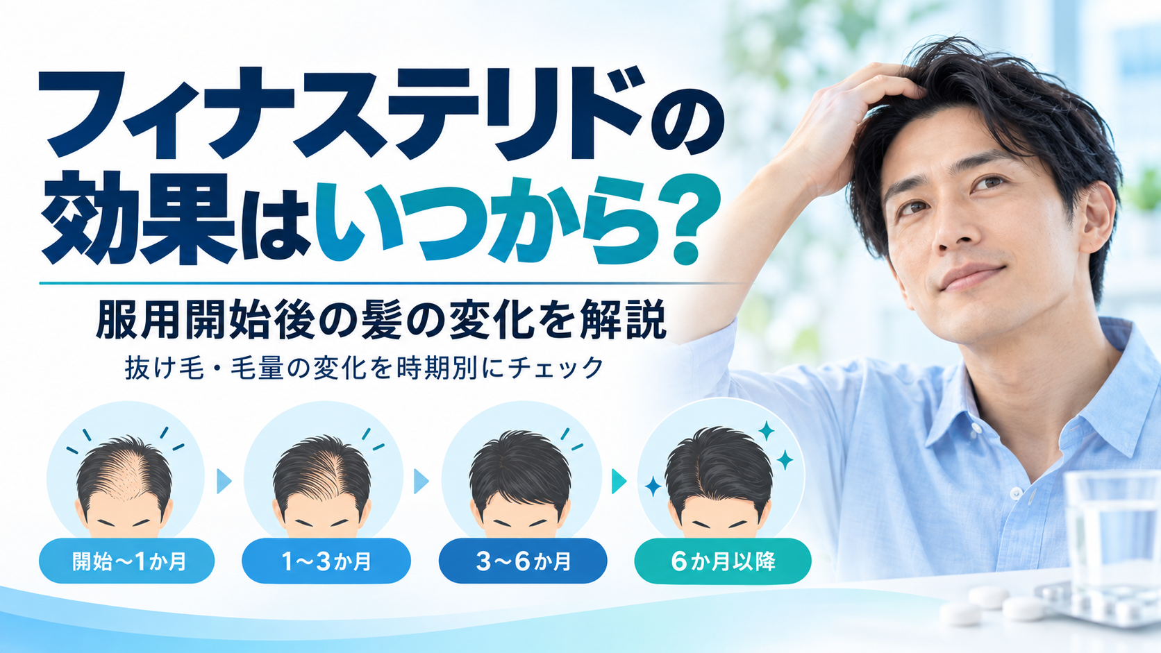 フィナステリドの効果はいつから？服用開始後の髪の変化を解説