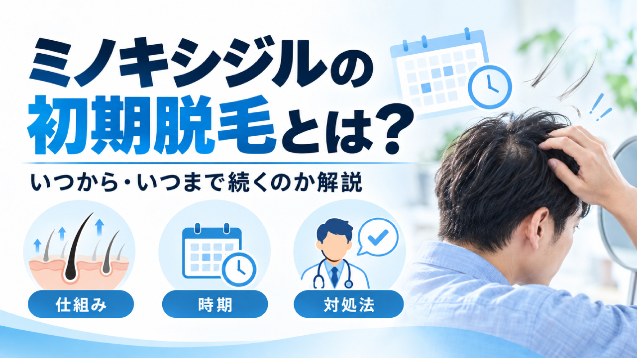 ミノキシジルの初期脱毛とは？いつから・いつまで続くのか解説