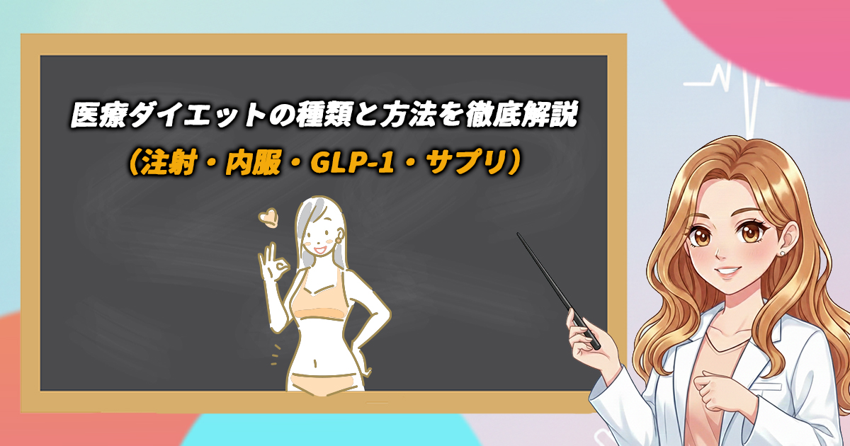 医療ダイエットの種類と方法を徹底解説（注射・内服・GLP-1・サプリ）