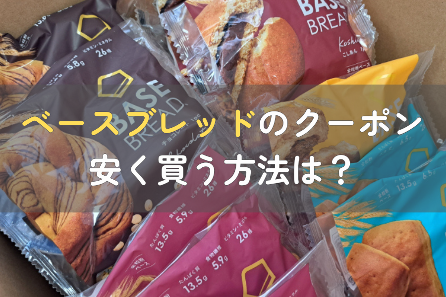 ベースブレッドをクーポンで安く買う方法