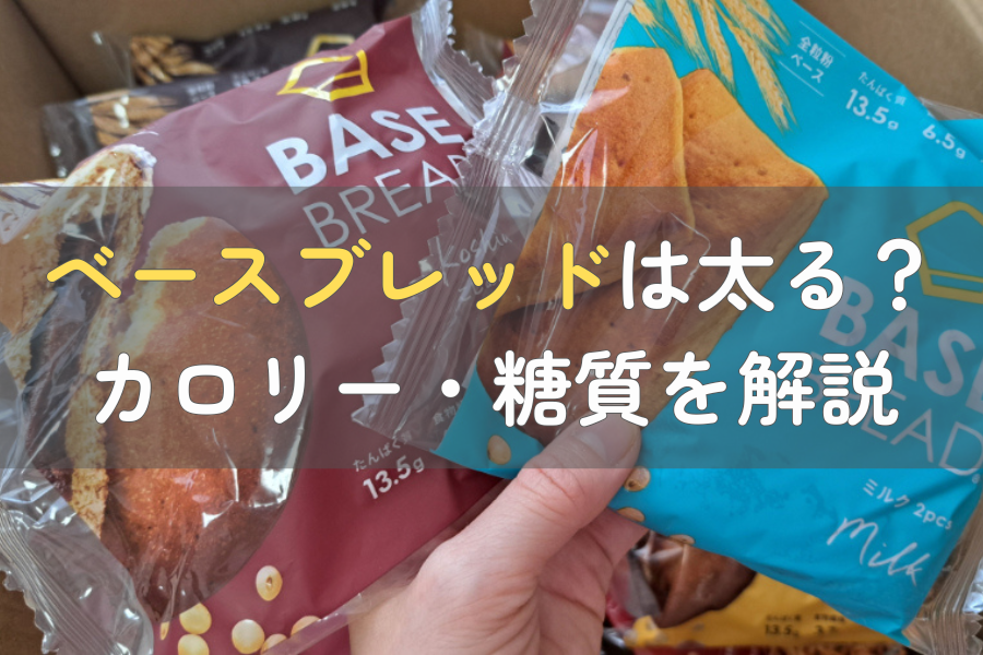 ベースブレッドは太る?