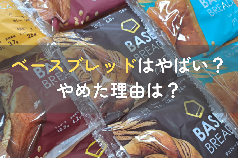 ベースブレッドはやばい？
