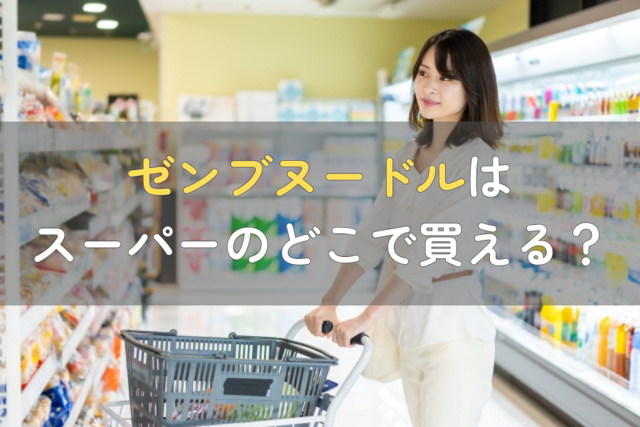 ゼンブヌードルはスーパーのどこで買える？