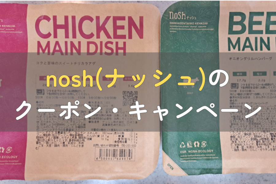ナッシュのクーポン・キャンペーン