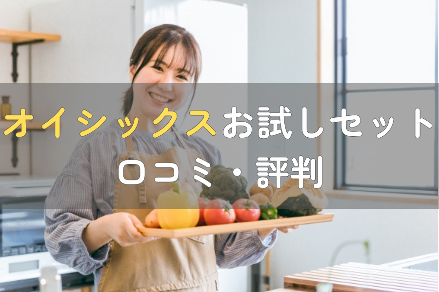 オイシックスのお試しセットの口コミ・評判