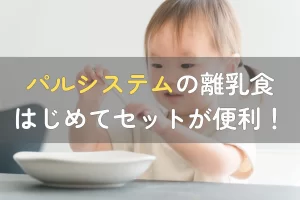 パルシステム「離乳食はじめてセット」