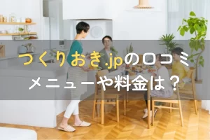 つくりおき.jpの口コミ